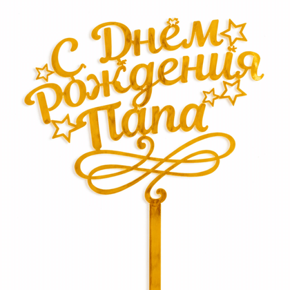 Топпер "С днем рождения, папа!"