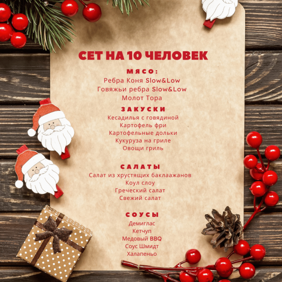 Мясной сет на 8-10 человек