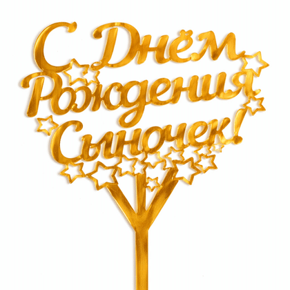 Топпер "С днем рождения, сыночек!"